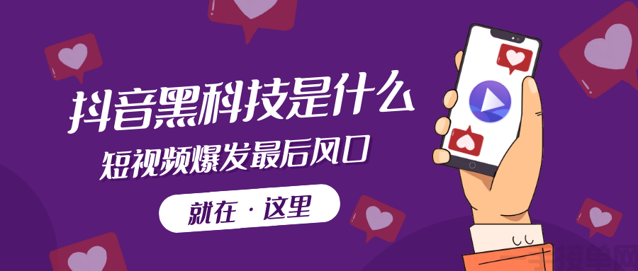抖音黑科技的成功案例分享,值得借鉴(图2) 抖音黑科技的成功案例分享,值得借鉴(图2)