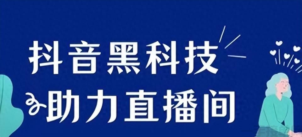 抖音黑科技的秘密:短视频流量与直播间效果大提升之道(图1) 抖音黑科技的秘密:短视频流量与直播间效果大提升之道(图1)