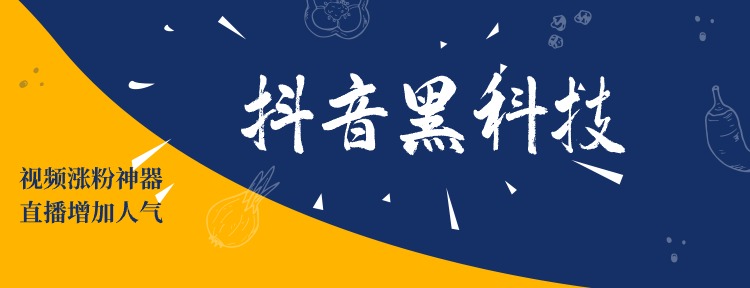 想刷抖音粉丝？抖音黑科技这些方法让你轻松上热门！(图2)