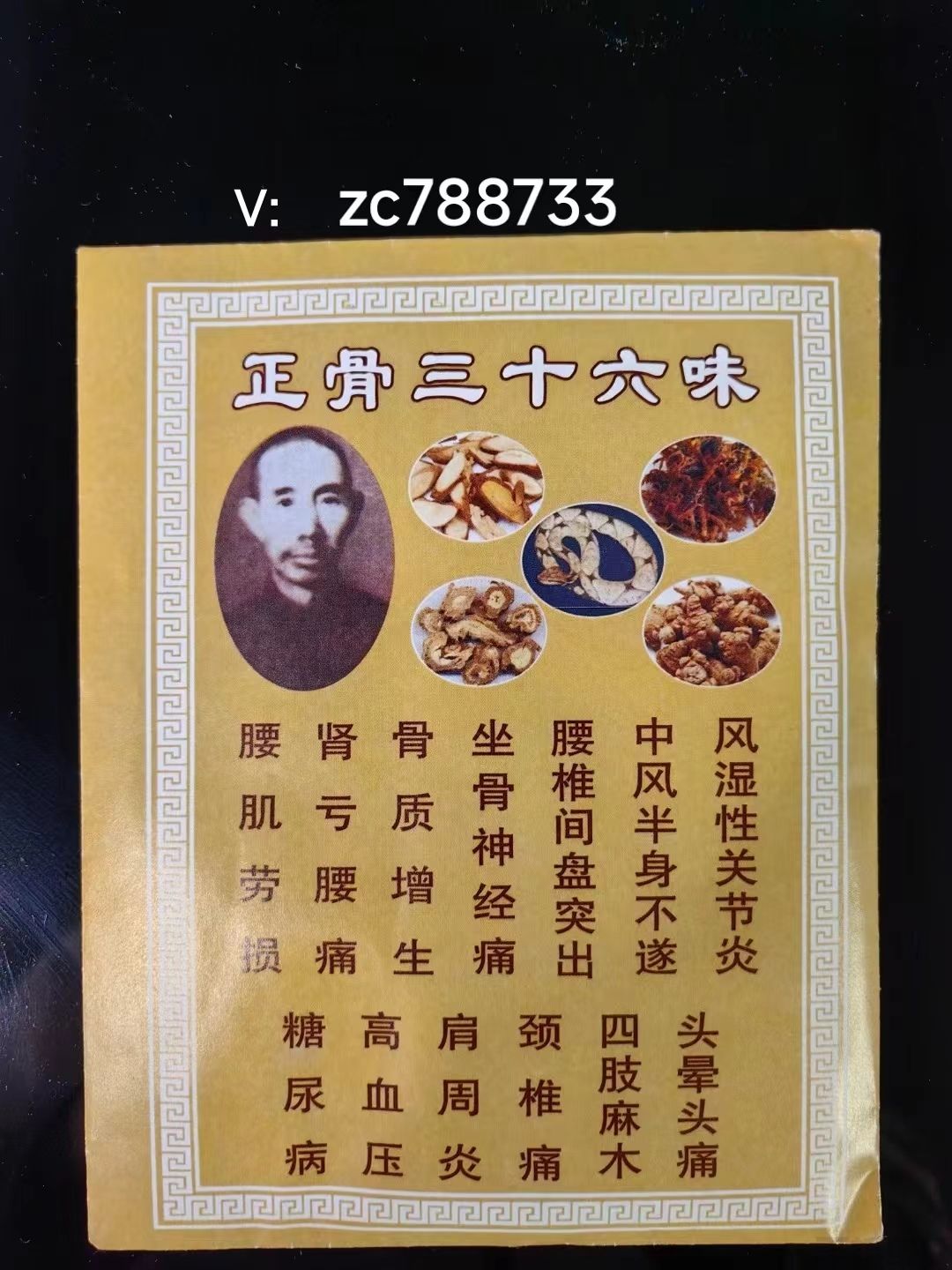 正骨三十六味通风克星,效果非常好,有免费体验,一件代发(图1) 正骨三十六味通风克星,效果非常好,有免费体验,一件代发(图1)